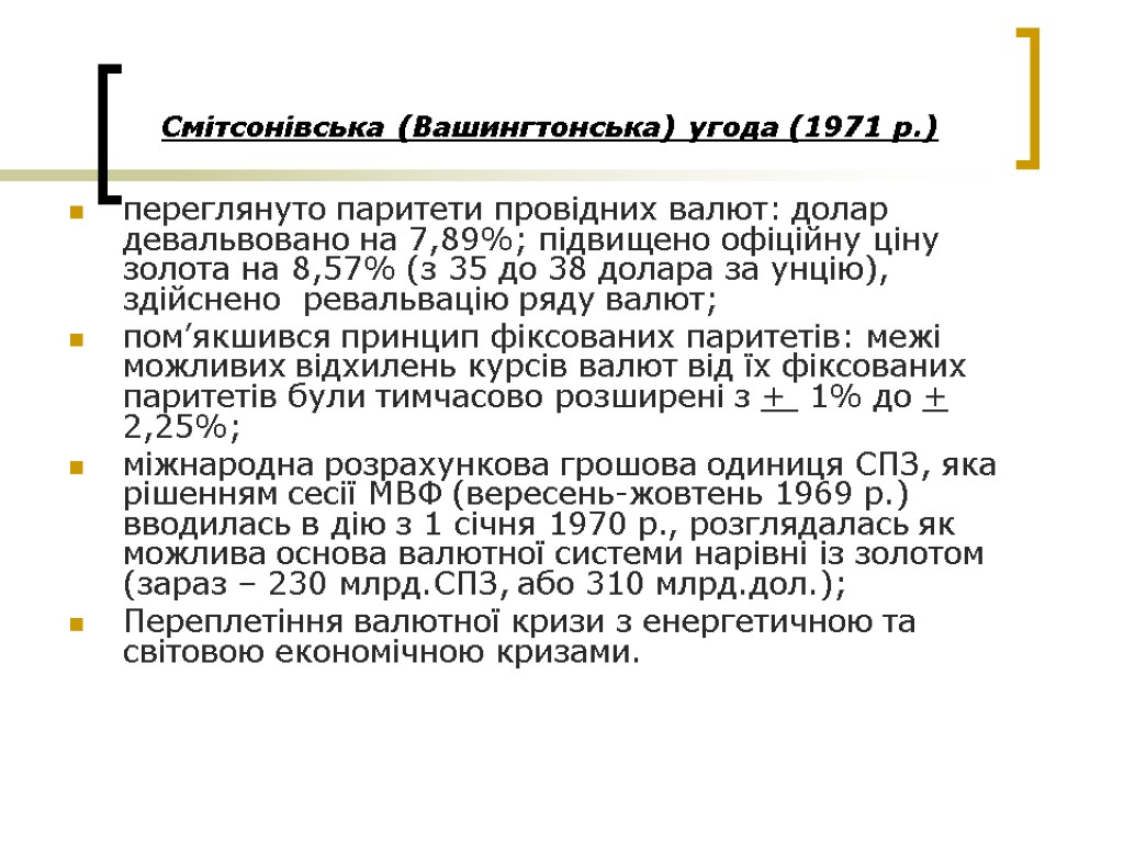 Смітсонівська (Вашингтонська) угода (1971 р.) переглянуто паритети провідних валют: долар девальвовано на 7,89%; підвищено